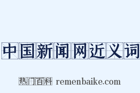 中国新闻网近义词是什么意思的图片